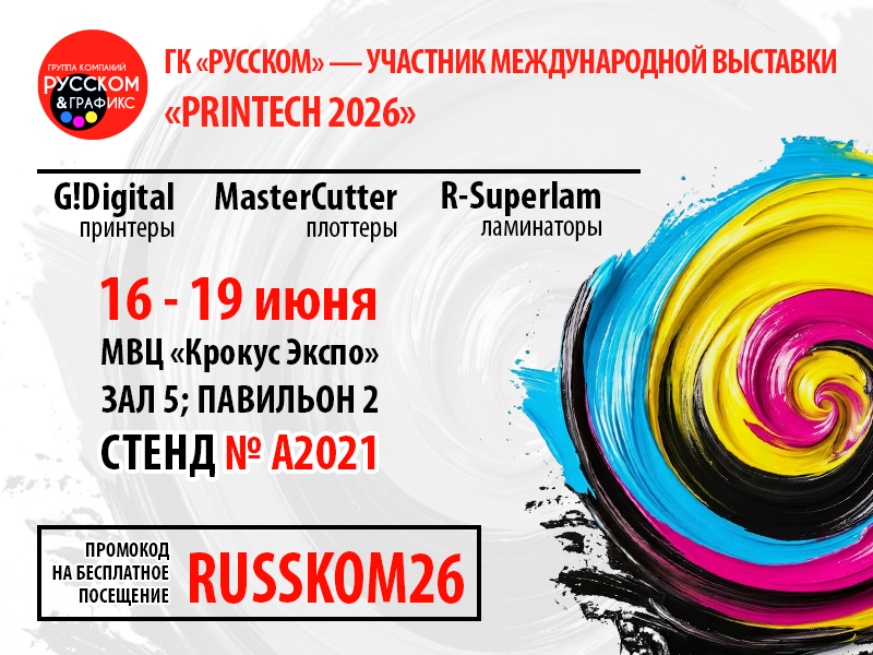 ГК «РУССКОМ» — УЧАСТНИК МЕЖДУНАРОДНОЙ ВЫСТАВКИ «PRINTECH 2026»