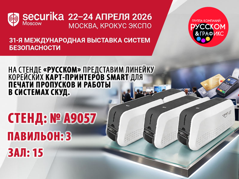 ГК «РУССКОМ» примет участие в выставке Securika Moscow 2026