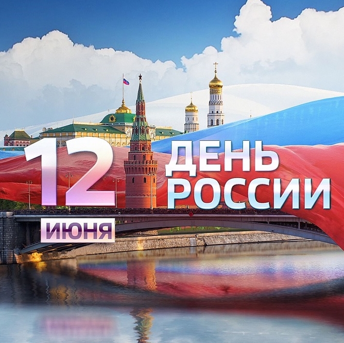 Поздравляем Вас с Днем России и сообщаем об изменении в нашем графике работы