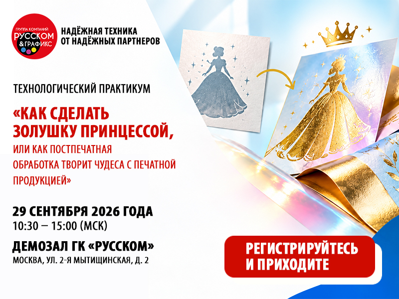 Приглашаем на ТЕХНОЛОГИЧЕСКИЙ ПРАКТИКУМ «КАК СДЕЛАТЬ ЗОЛУШКУ ПРИНЦЕССОЙ, ИЛИ КАК ПОСТПЕЧАТНАЯ ОБРАБОТКА ТВОРИТ ЧУДЕСА С ПЕЧАТНОЙ ПРОДУКЦИЕЙ»