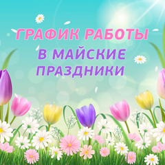 График работы в майские праздники