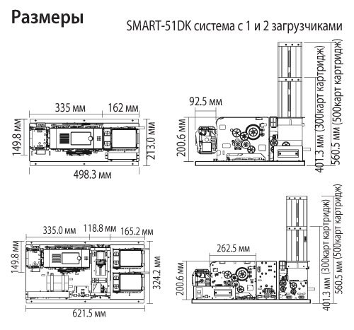Smart 51 DK система с 1 и 2 загрузчиками